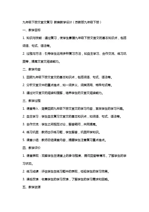 九年级下册文言文复习 教案教学设计(苏教版九年级下册)