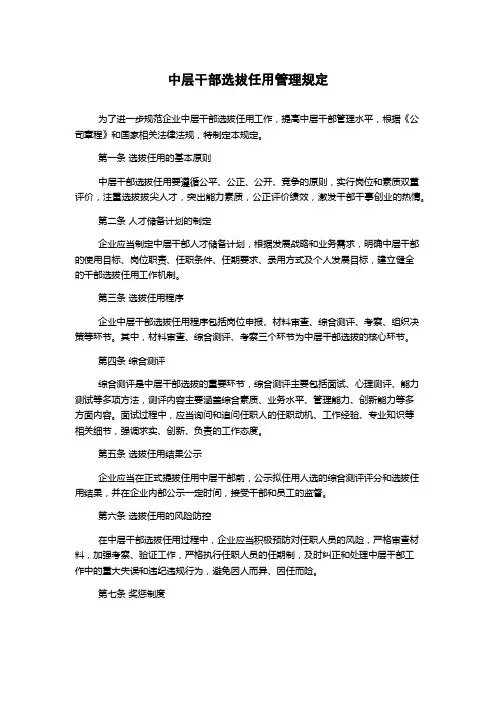 中层干部选拔任用管理规定