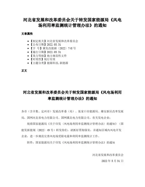 河北省发展和改革委员会关于转发国家能源局《风电场利用率监测统计管理办法》的通知