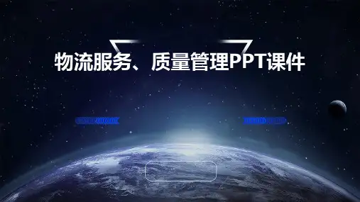 物流服务、质量管理PPT课件