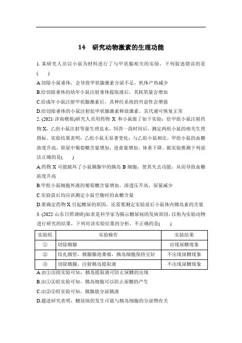 2023年新高考生物专题强化练 14：研究动物激素的生理功能