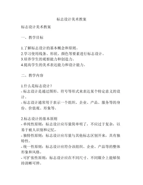 标志设计美术教案