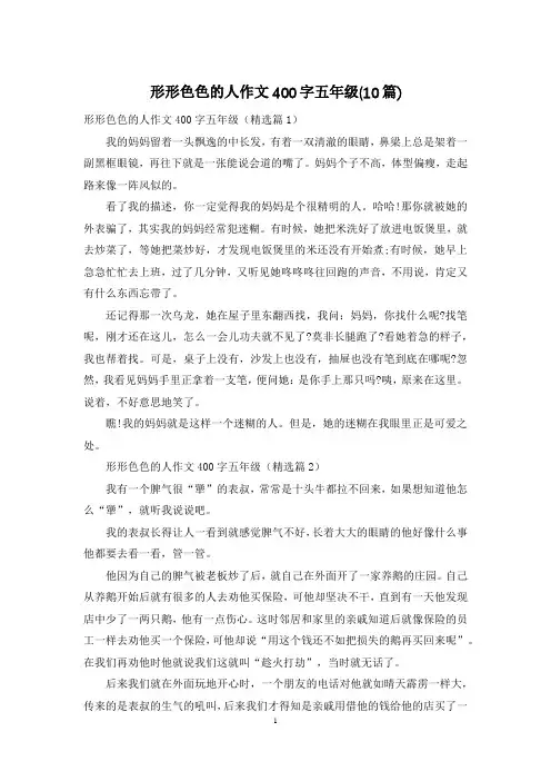 形形色色的人作文400字五年级(10篇)