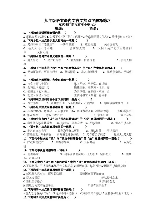 苏教版九年级上册语文加点字解释选择题汇总(连答案