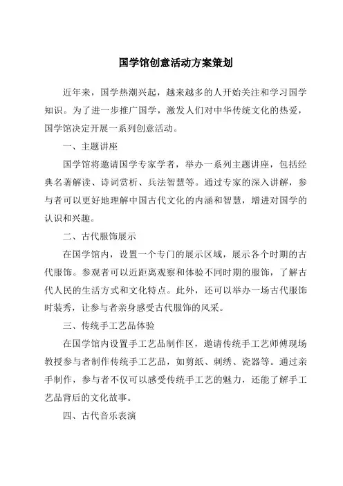 国学馆创意活动方案策划