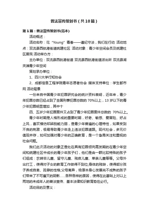 普法宣传策划书（共10篇）