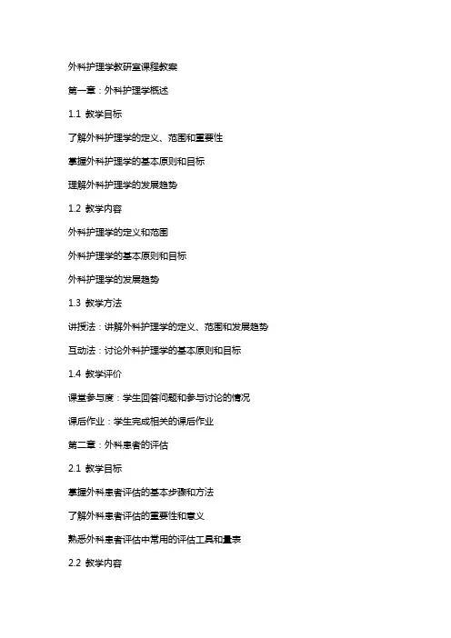 外科护理学教研室课程教案