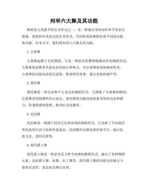列举六大舞及其功能