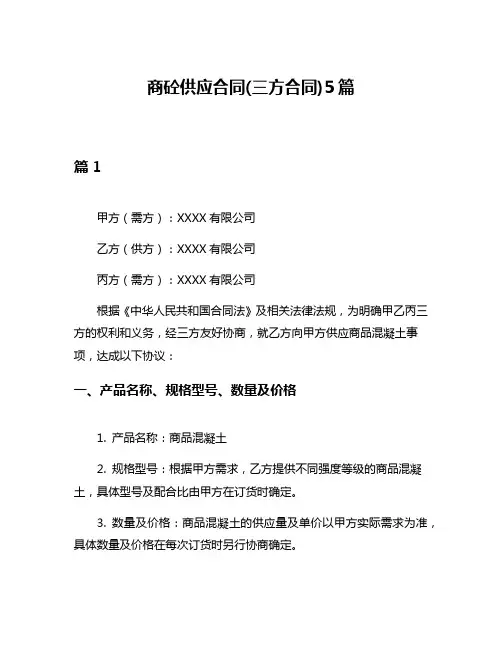 商砼供应合同(三方合同)5篇