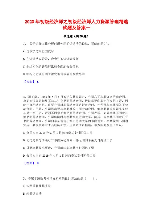 2023年初级经济师之初级经济师人力资源管理精选试题及答案一