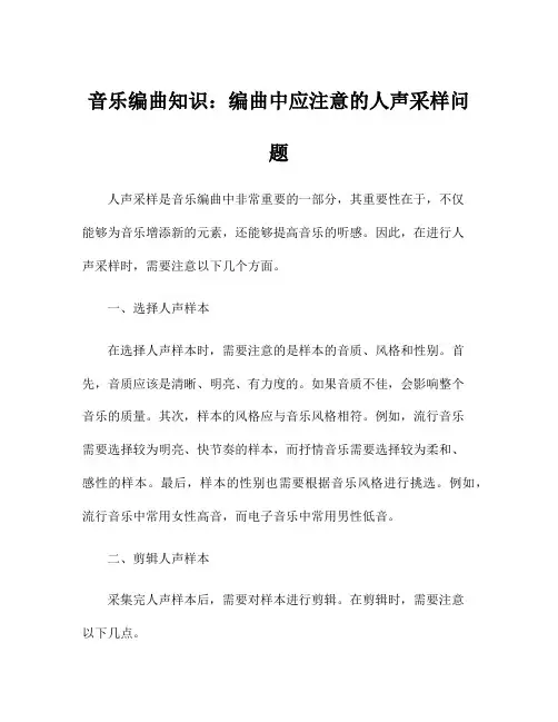 音乐编曲知识：编曲中应注意的人声采样问题