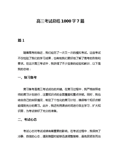 高三考试总结1000字7篇