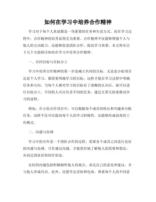 如何在学习中培养合作精神