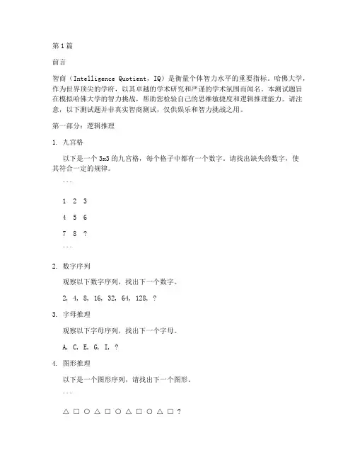 测试题智商哈佛(3篇)