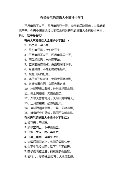 有关天气的谚语大全摘抄小学生