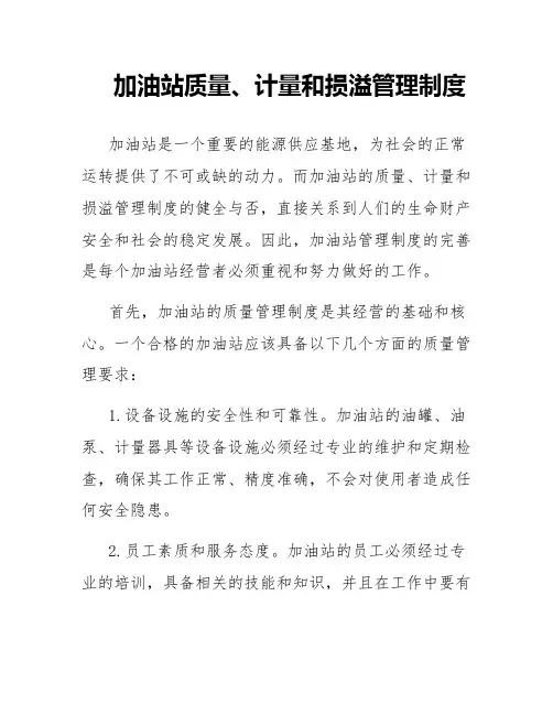 加油站质量、计量和损溢管理制度