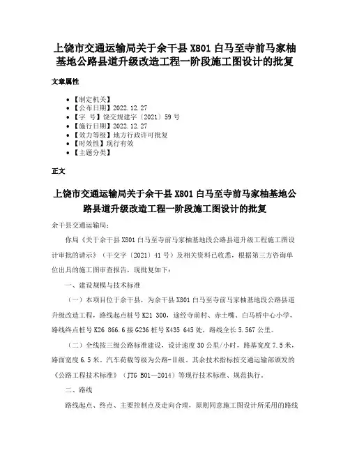 上饶市交通运输局关于余干县X801白马至寺前马家柚基地公路县道升级改造工程一阶段施工图设计的批复