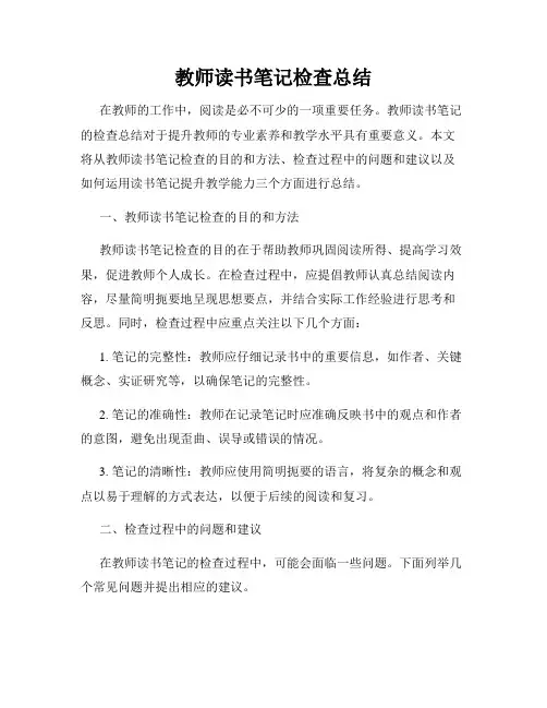 教师读书笔记检查总结