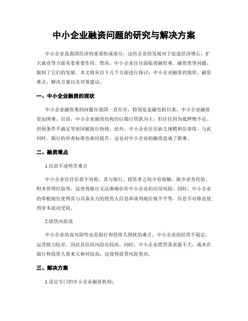 中小企业融资问题的研究与解决方案
