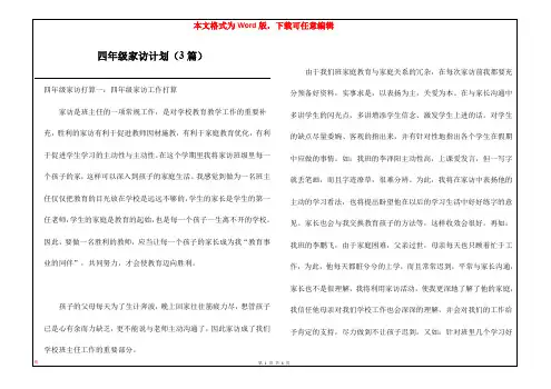 四年级家访计划(3篇)