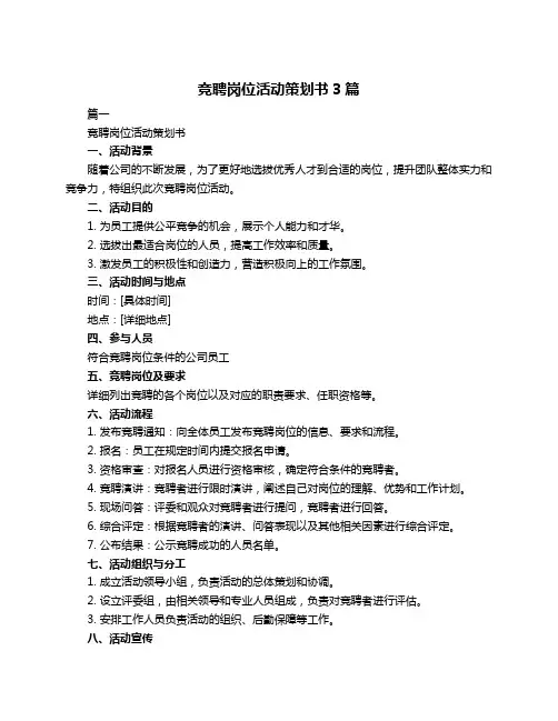竞聘岗位活动策划书3篇