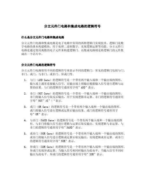分立元件门电路和集成电路的逻辑符号