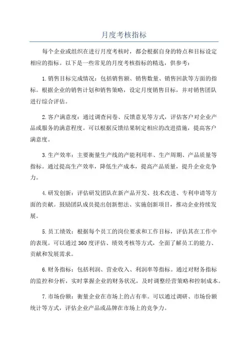 月度考核指标