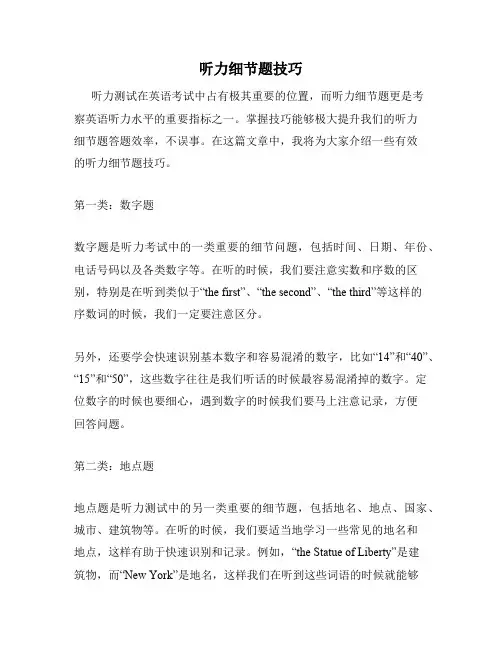 听力细节题技巧