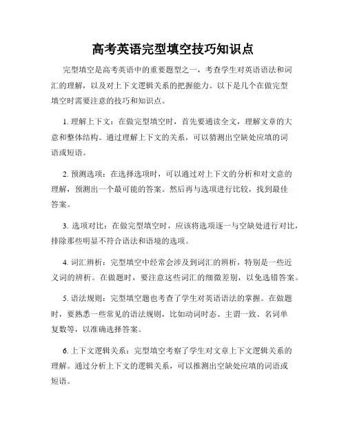 高考英语完型填空技巧知识点