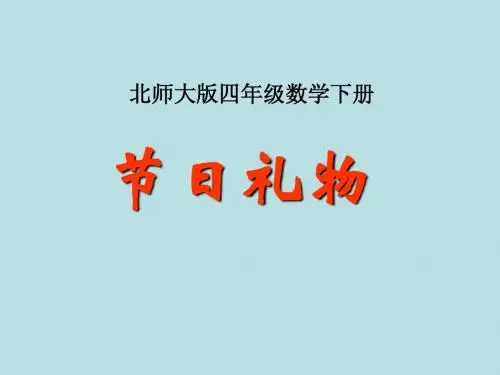 北师大版四年级年级下册数学《节日礼物》课件