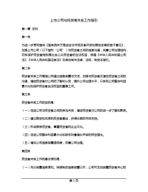 上市公司与投资者关系工作指引