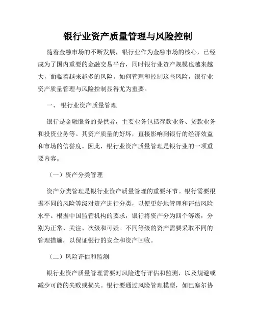 银行业资产质量管理与风险控制