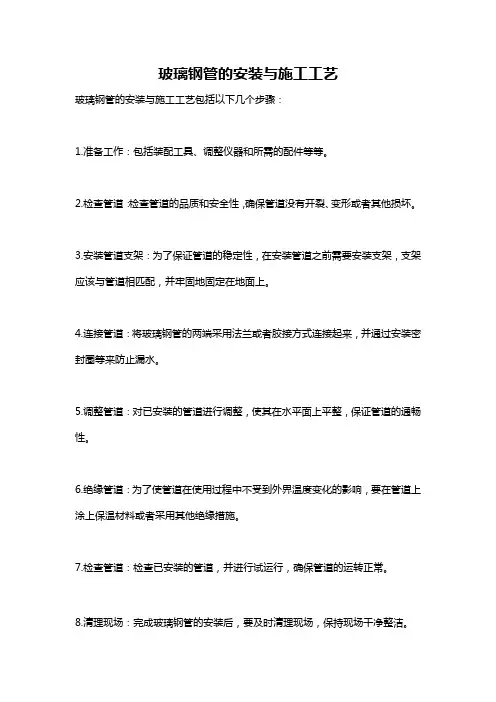 玻璃钢管的安装与施工工艺