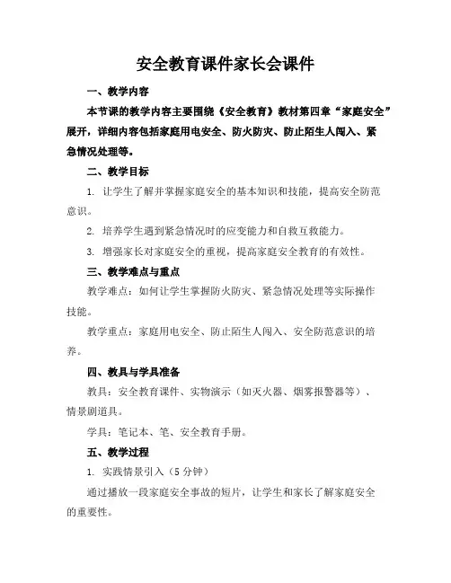 安全教育课件家长会课件