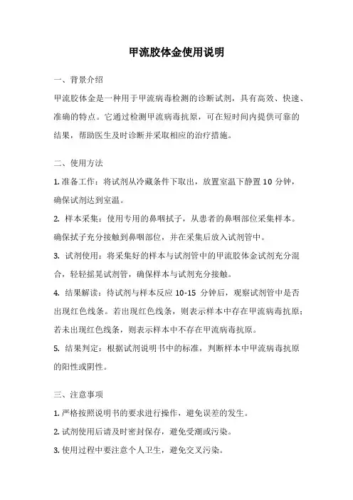 甲流胶体金使用说明