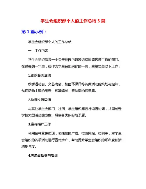 学生会组织部个人的工作总结5篇