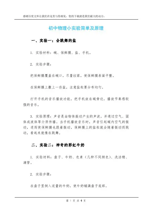 初中物理小实验简单及原理
