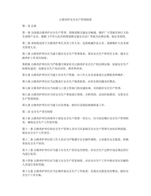 公路养护安全生产管理制度