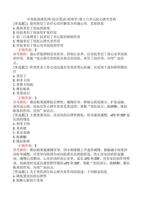 中西医助理医师-综合笔试-药理学-第十六单元抗心律失常药