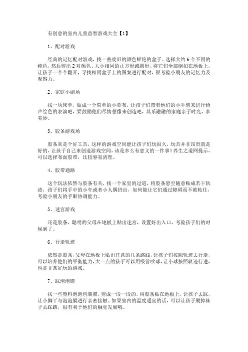 有创意的室内儿童益智游戏大全