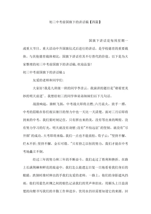 初三中考前国旗下的讲话稿【四篇】