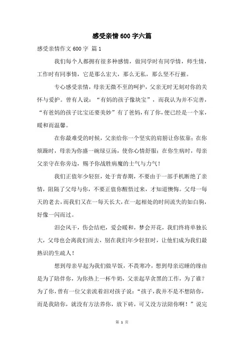 感受亲情600字六篇