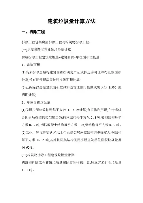 建筑垃圾量计算方法