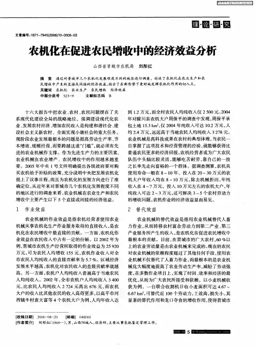 农机化在促进农民增收中的经济效益分析