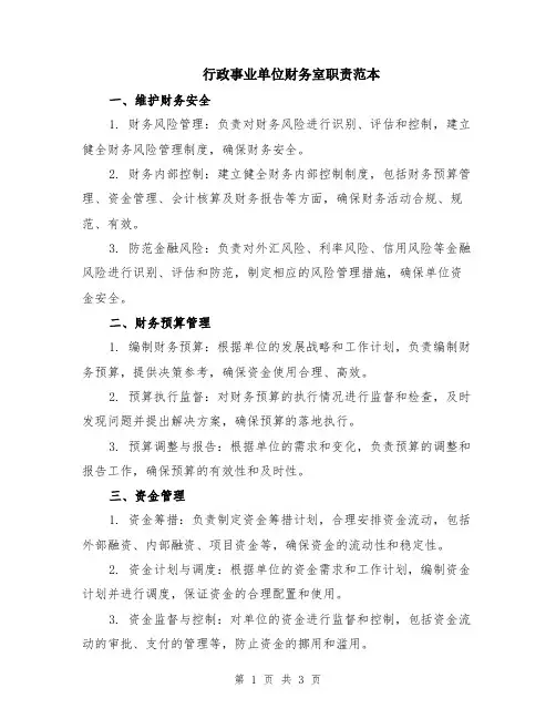 行政事业单位财务室职责范本