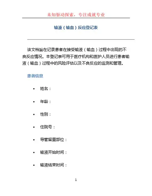 输液(输血)反应登记表