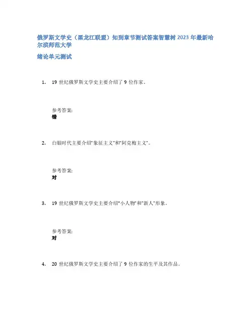 俄罗斯文学史(黑龙江联盟)知到章节答案智慧树2023年哈尔滨师范大学
