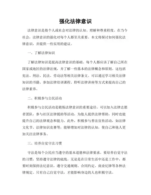 强化法律意识