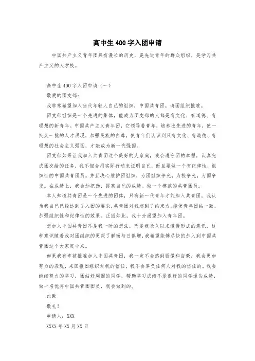 高中生400字入团申请