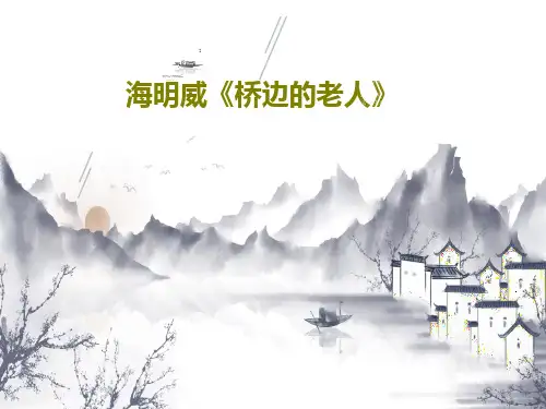 海明威《桥边的老人》PPT共47页